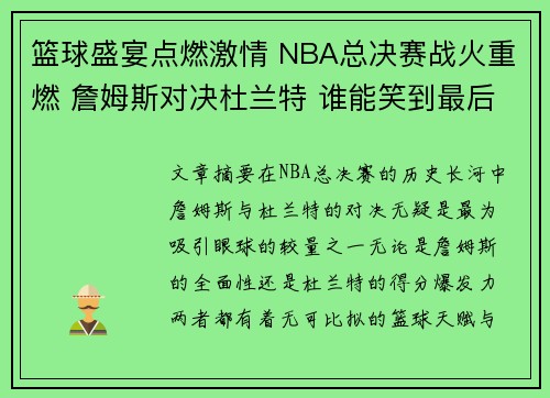 篮球盛宴点燃激情 NBA总决赛战火重燃 詹姆斯对决杜兰特 谁能笑到最后