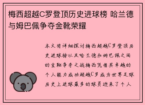 梅西超越C罗登顶历史进球榜 哈兰德与姆巴佩争夺金靴荣耀