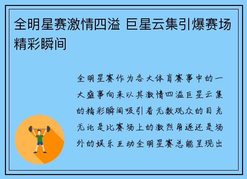 全明星赛激情四溢 巨星云集引爆赛场精彩瞬间