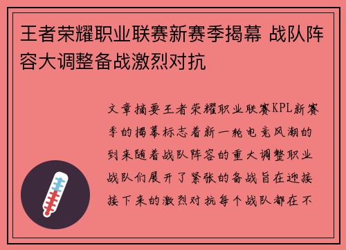 王者荣耀职业联赛新赛季揭幕 战队阵容大调整备战激烈对抗