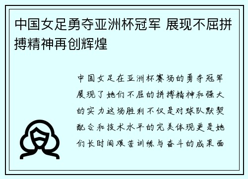 中国女足勇夺亚洲杯冠军 展现不屈拼搏精神再创辉煌