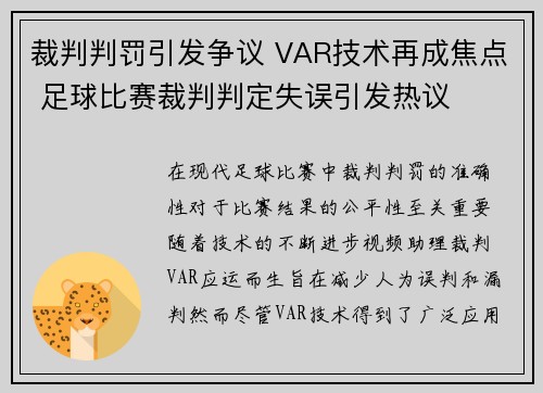 裁判判罚引发争议 VAR技术再成焦点 足球比赛裁判判定失误引发热议