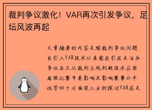 裁判争议激化！VAR再次引发争议，足坛风波再起