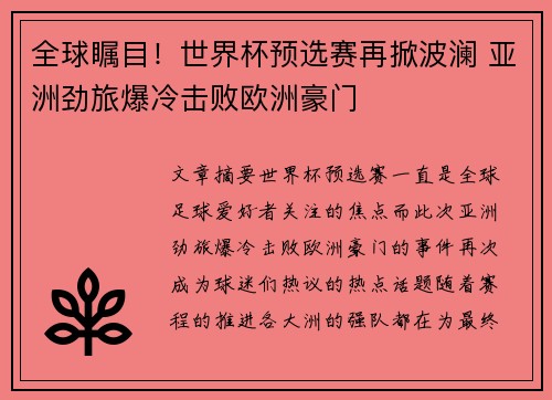 全球瞩目！世界杯预选赛再掀波澜 亚洲劲旅爆冷击败欧洲豪门