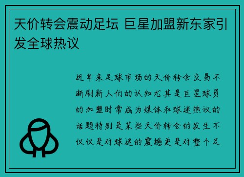 天价转会震动足坛 巨星加盟新东家引发全球热议