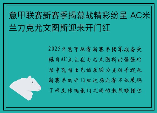 意甲联赛新赛季揭幕战精彩纷呈 AC米兰力克尤文图斯迎来开门红