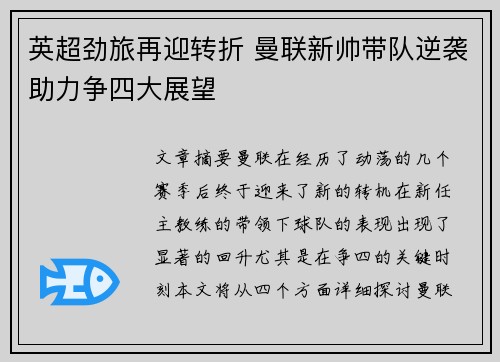 英超劲旅再迎转折 曼联新帅带队逆袭助力争四大展望