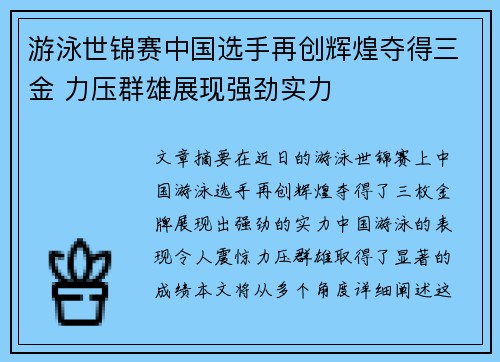 游泳世锦赛中国选手再创辉煌夺得三金 力压群雄展现强劲实力