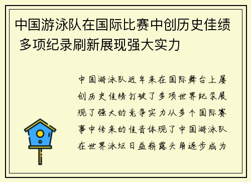 中国游泳队在国际比赛中创历史佳绩 多项纪录刷新展现强大实力