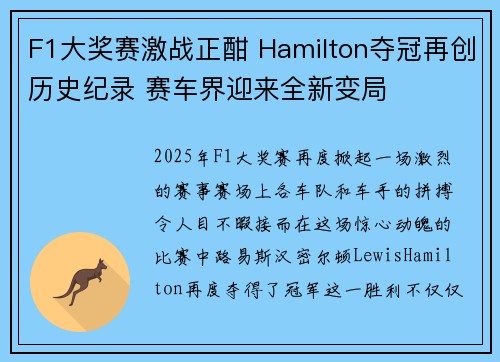 F1大奖赛激战正酣 Hamilton夺冠再创历史纪录 赛车界迎来全新变局