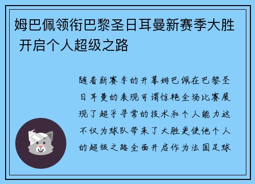 姆巴佩领衔巴黎圣日耳曼新赛季大胜 开启个人超级之路