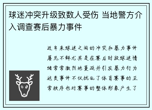 球迷冲突升级致数人受伤 当地警方介入调查赛后暴力事件
