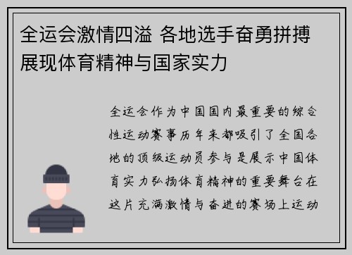 全运会激情四溢 各地选手奋勇拼搏 展现体育精神与国家实力