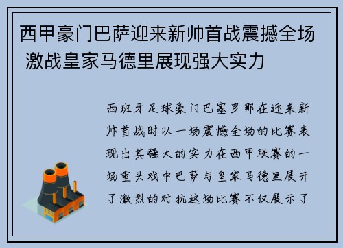 西甲豪门巴萨迎来新帅首战震撼全场 激战皇家马德里展现强大实力