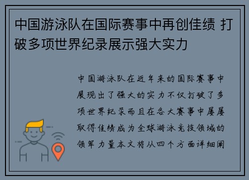 中国游泳队在国际赛事中再创佳绩 打破多项世界纪录展示强大实力