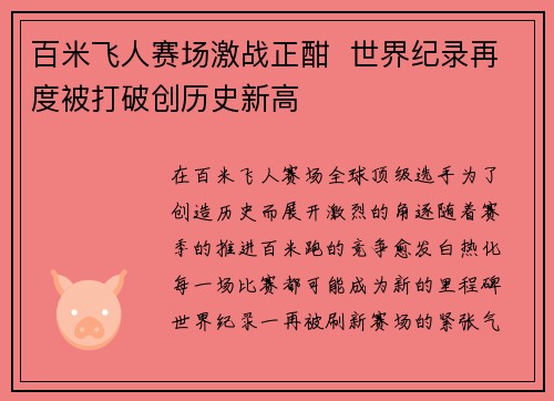 百米飞人赛场激战正酣  世界纪录再度被打破创历史新高
