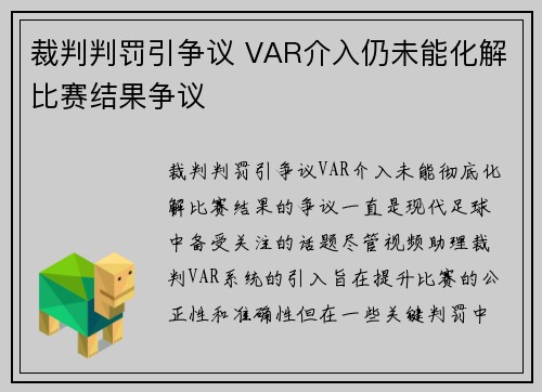 裁判判罚引争议 VAR介入仍未能化解比赛结果争议