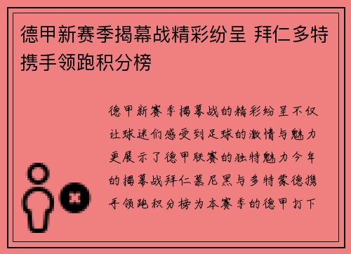 德甲新赛季揭幕战精彩纷呈 拜仁多特携手领跑积分榜