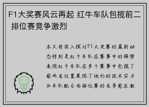 F1大奖赛风云再起 红牛车队包揽前二 排位赛竞争激烈