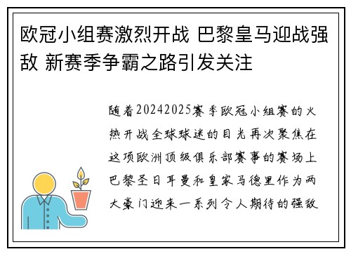 欧冠小组赛激烈开战 巴黎皇马迎战强敌 新赛季争霸之路引发关注