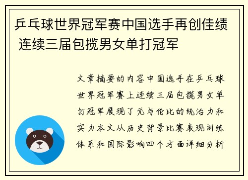 乒乓球世界冠军赛中国选手再创佳绩 连续三届包揽男女单打冠军