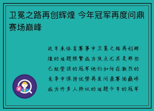 卫冕之路再创辉煌 今年冠军再度问鼎赛场巅峰
