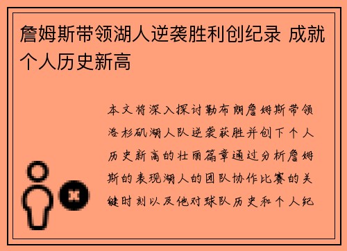 詹姆斯带领湖人逆袭胜利创纪录 成就个人历史新高