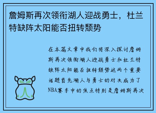 詹姆斯再次领衔湖人迎战勇士，杜兰特缺阵太阳能否扭转颓势