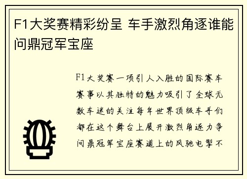 F1大奖赛精彩纷呈 车手激烈角逐谁能问鼎冠军宝座