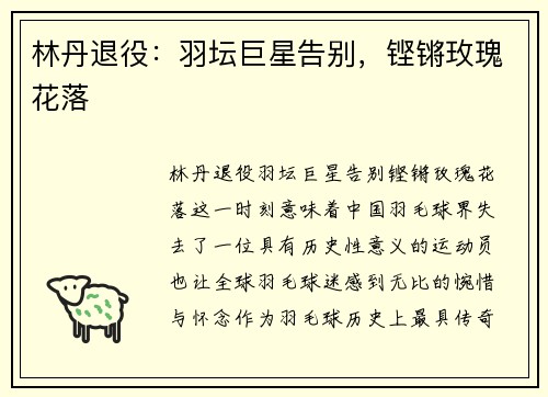 林丹退役：羽坛巨星告别，铿锵玫瑰花落