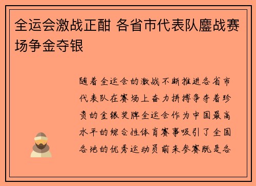 全运会激战正酣 各省市代表队鏖战赛场争金夺银
