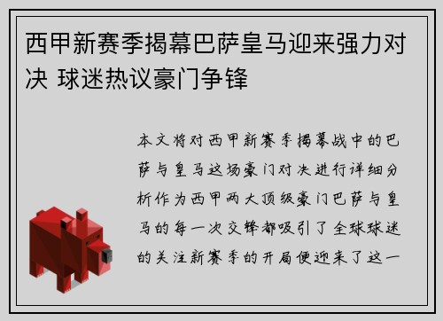 西甲新赛季揭幕巴萨皇马迎来强力对决 球迷热议豪门争锋
