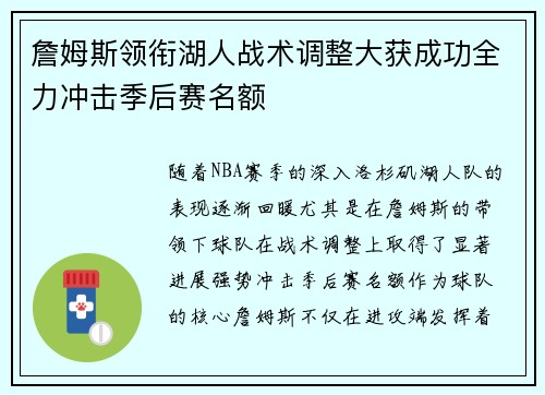 詹姆斯领衔湖人战术调整大获成功全力冲击季后赛名额