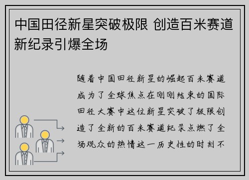中国田径新星突破极限 创造百米赛道新纪录引爆全场