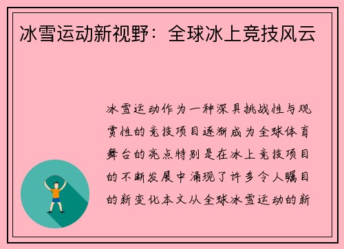 冰雪运动新视野：全球冰上竞技风云