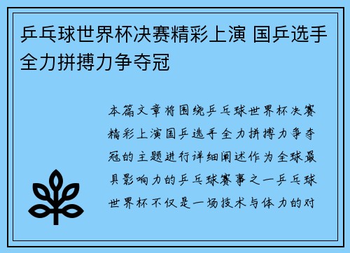 乒乓球世界杯决赛精彩上演 国乒选手全力拼搏力争夺冠