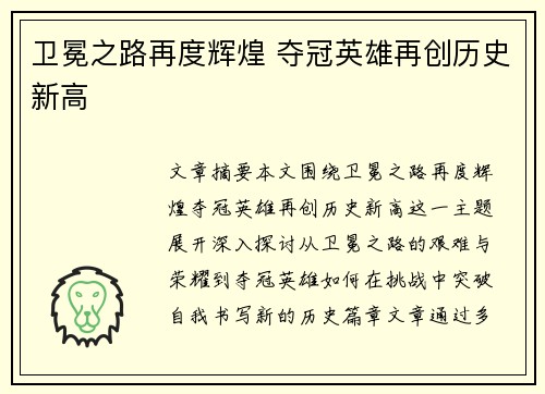 卫冕之路再度辉煌 夺冠英雄再创历史新高