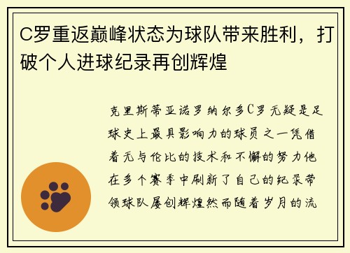 C罗重返巅峰状态为球队带来胜利，打破个人进球纪录再创辉煌