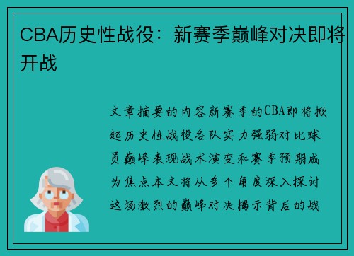 CBA历史性战役：新赛季巅峰对决即将开战