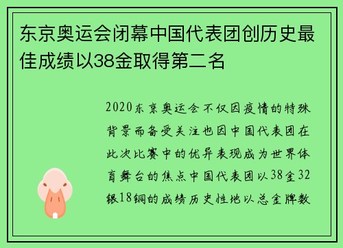 东京奥运会闭幕中国代表团创历史最佳成绩以38金取得第二名