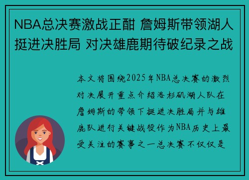 NBA总决赛激战正酣 詹姆斯带领湖人挺进决胜局 对决雄鹿期待破纪录之战