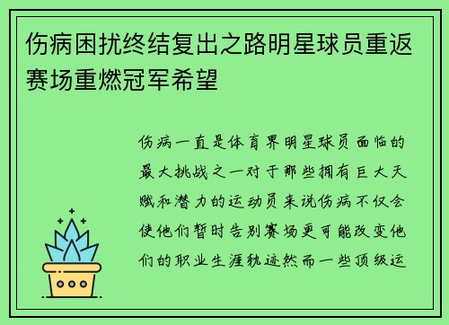 伤病困扰终结复出之路明星球员重返赛场重燃冠军希望