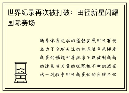 世界纪录再次被打破：田径新星闪耀国际赛场
