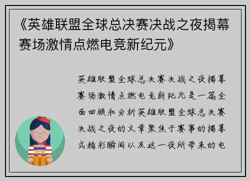 《英雄联盟全球总决赛决战之夜揭幕 赛场激情点燃电竞新纪元》