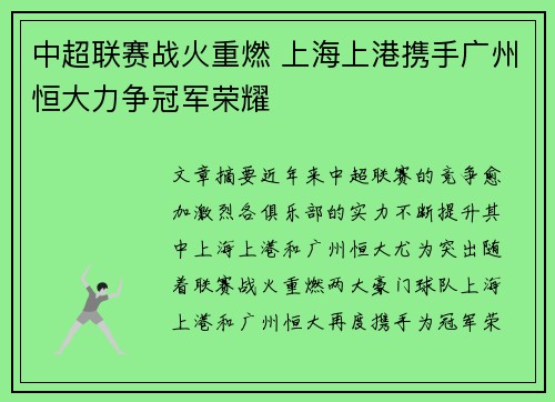 中超联赛战火重燃 上海上港携手广州恒大力争冠军荣耀