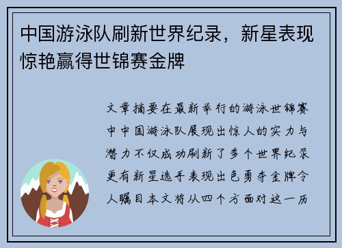 中国游泳队刷新世界纪录，新星表现惊艳赢得世锦赛金牌