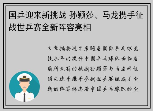国乒迎来新挑战 孙颖莎、马龙携手征战世乒赛全新阵容亮相