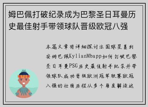 姆巴佩打破纪录成为巴黎圣日耳曼历史最佳射手带领球队晋级欧冠八强