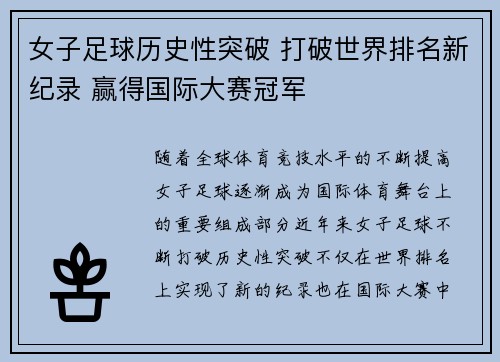 女子足球历史性突破 打破世界排名新纪录 赢得国际大赛冠军