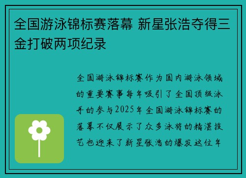 全国游泳锦标赛落幕 新星张浩夺得三金打破两项纪录